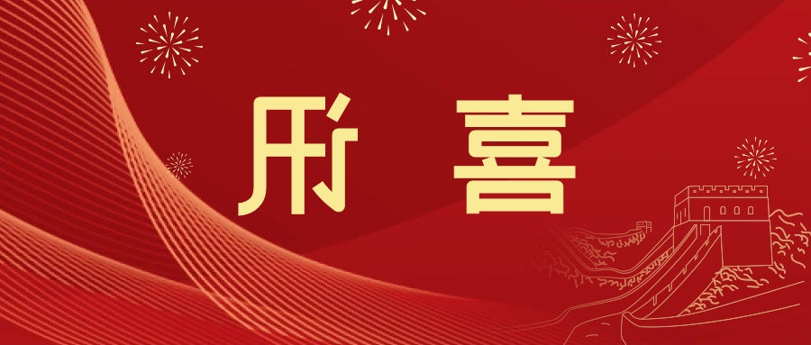 喜讯 | <a href='http://9rx.xhjzz.com'>皇冠滚球app官方下载</a>新材料当选中国五矿化工进出口商会五金紧固件分会副会长单位